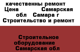 качественны ремонт  › Цена ­ 1 500 - Самарская обл., Самара г. Строительство и ремонт » Строительное оборудование   . Самарская обл.